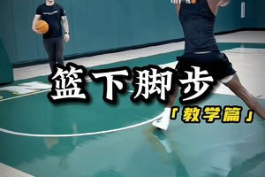 篮球无球训练教学视频下载